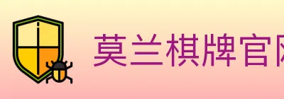 莫兰棋牌官网 Logo